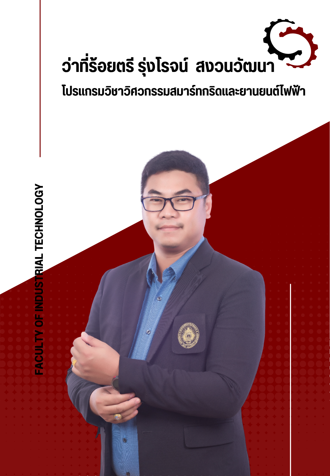ว่าที่ ร.ต.รุ่งโรจน์ สงวนวัฒนา